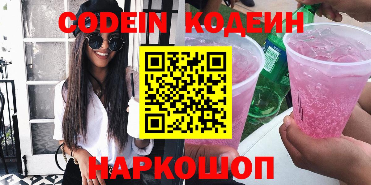 Кодеиновый сироп Lean Purple Drank Сургут